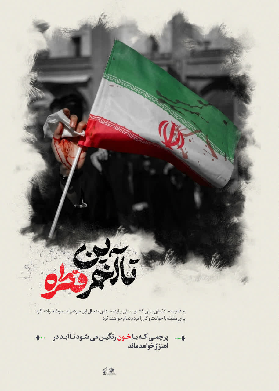 پوستر تا آخرین قطره خون
