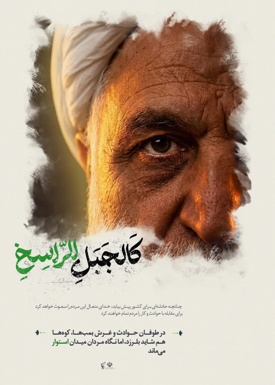 پوستر کالجبل الراسخ