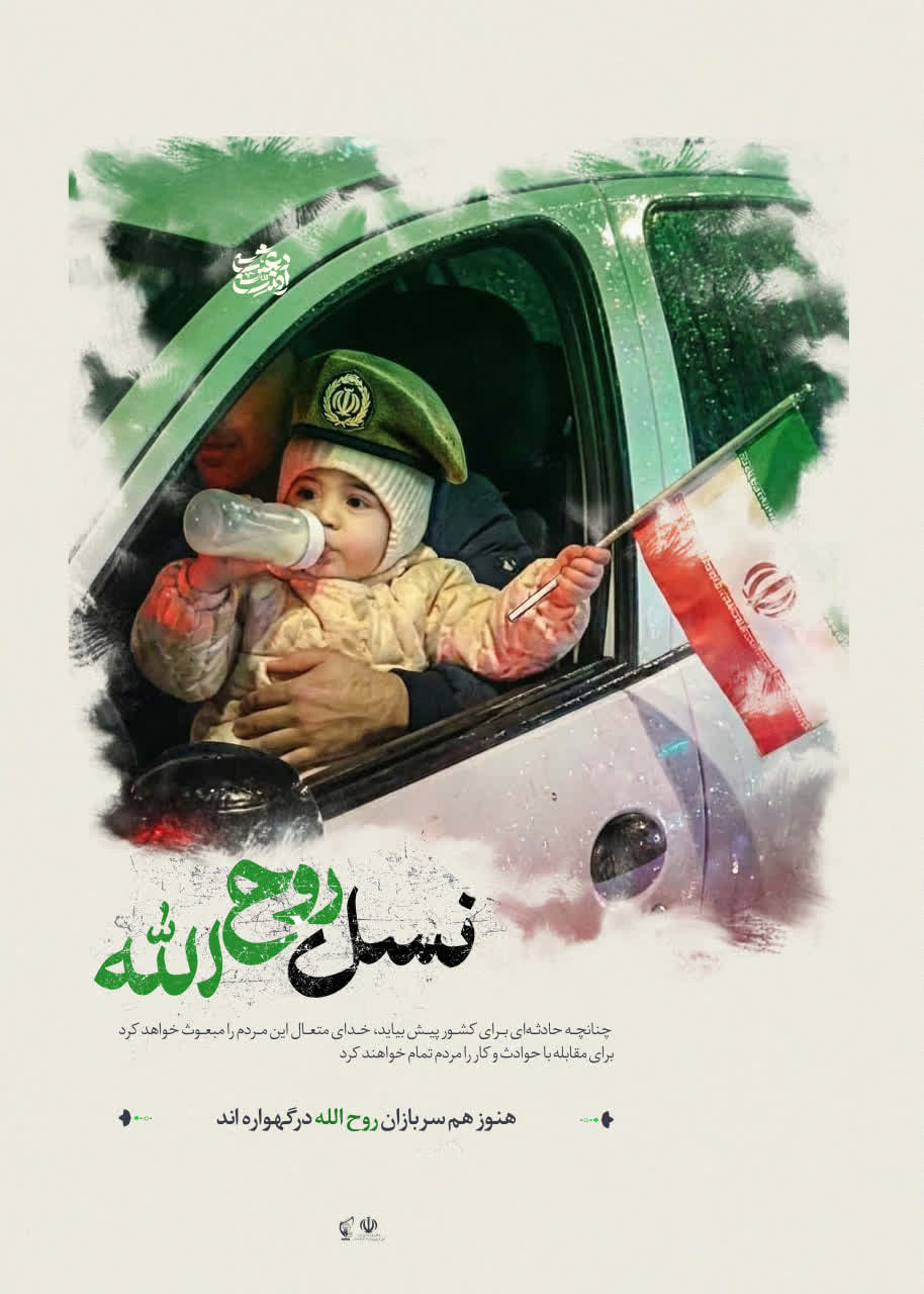 پوستر نسل روح‌الله