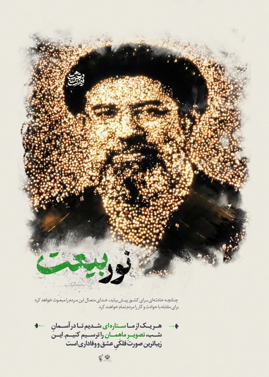 پوستر نور بیعت