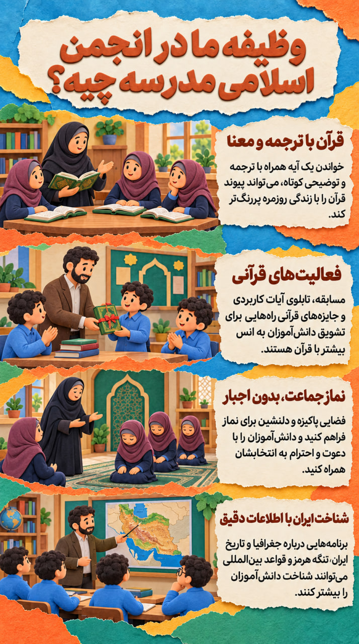 پوستر وظیفه انجمن اسلامی در مدرسه