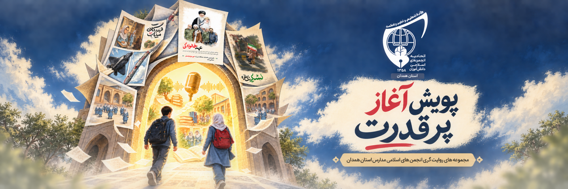 پوستر اصلی پویش آغاز پُرقدرت