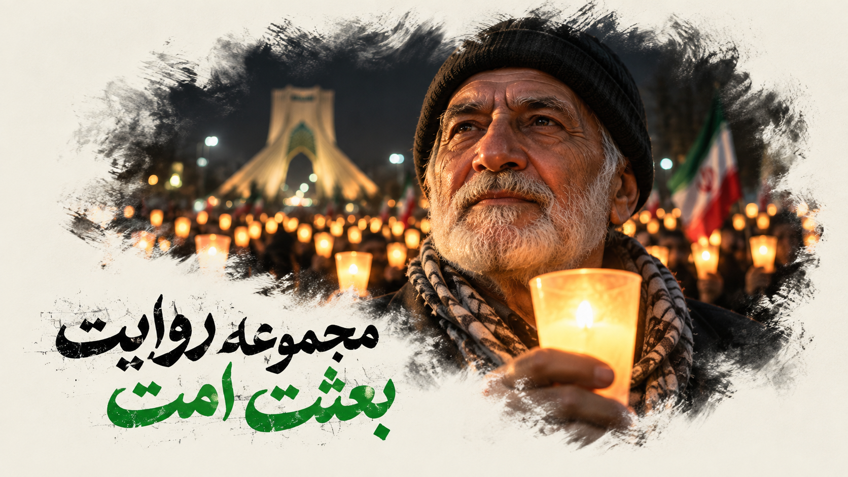 پوستر مجموعه روایت بعثت امت