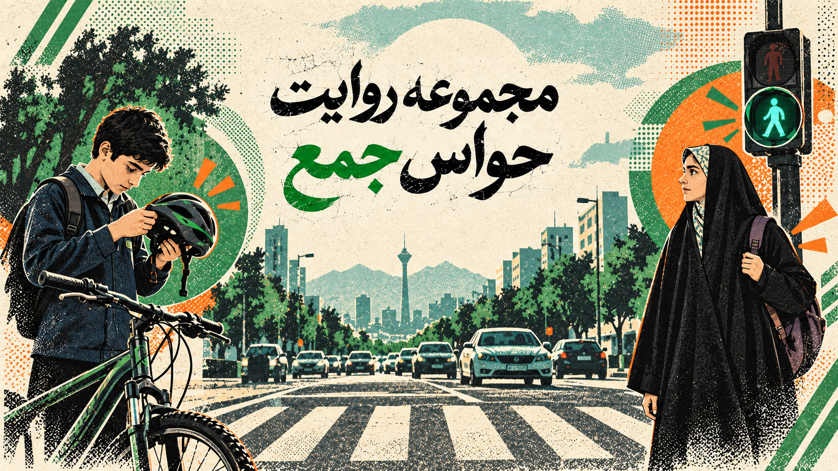 پوستر مجموعه روایت حواس جمع