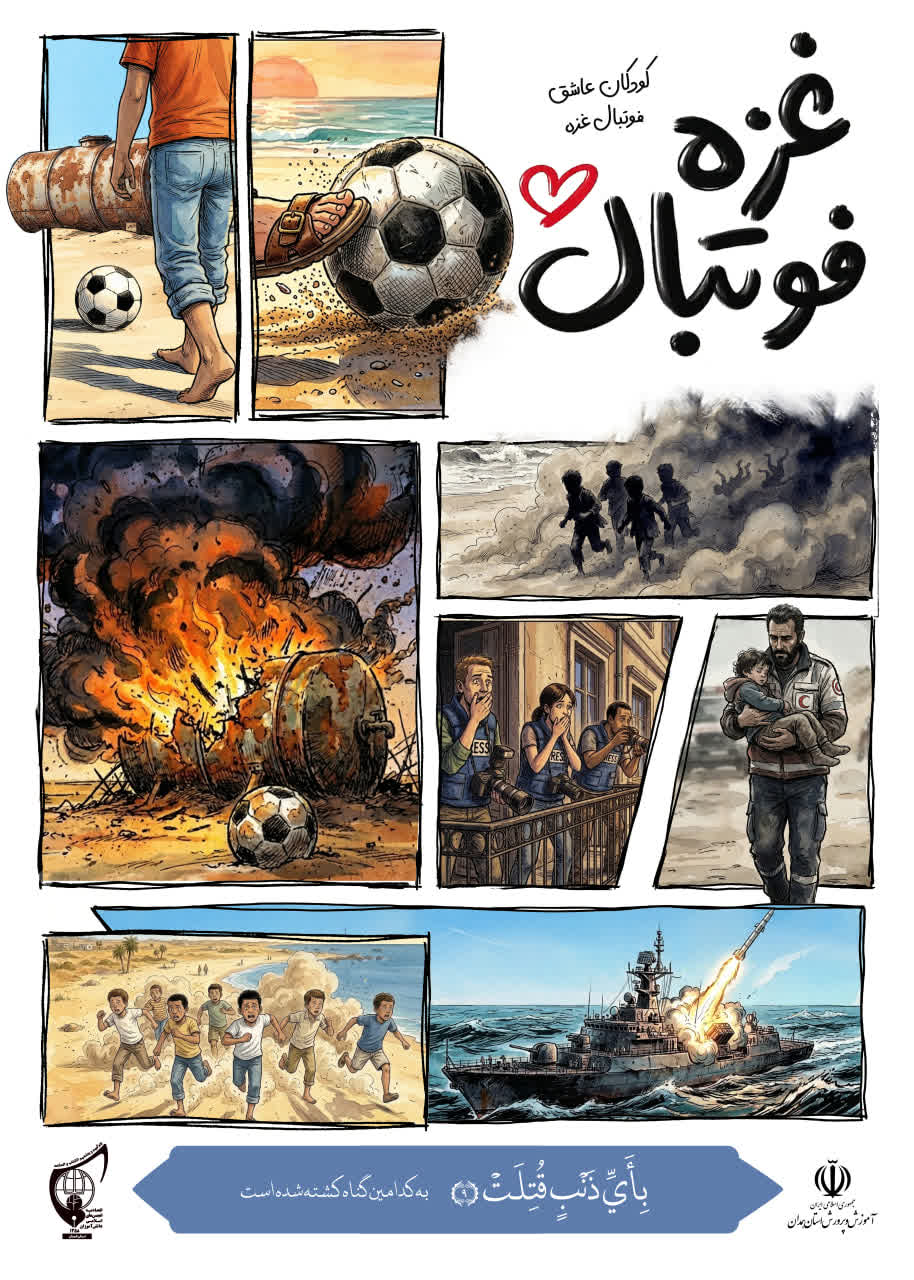 پوستر فوتبال غزه