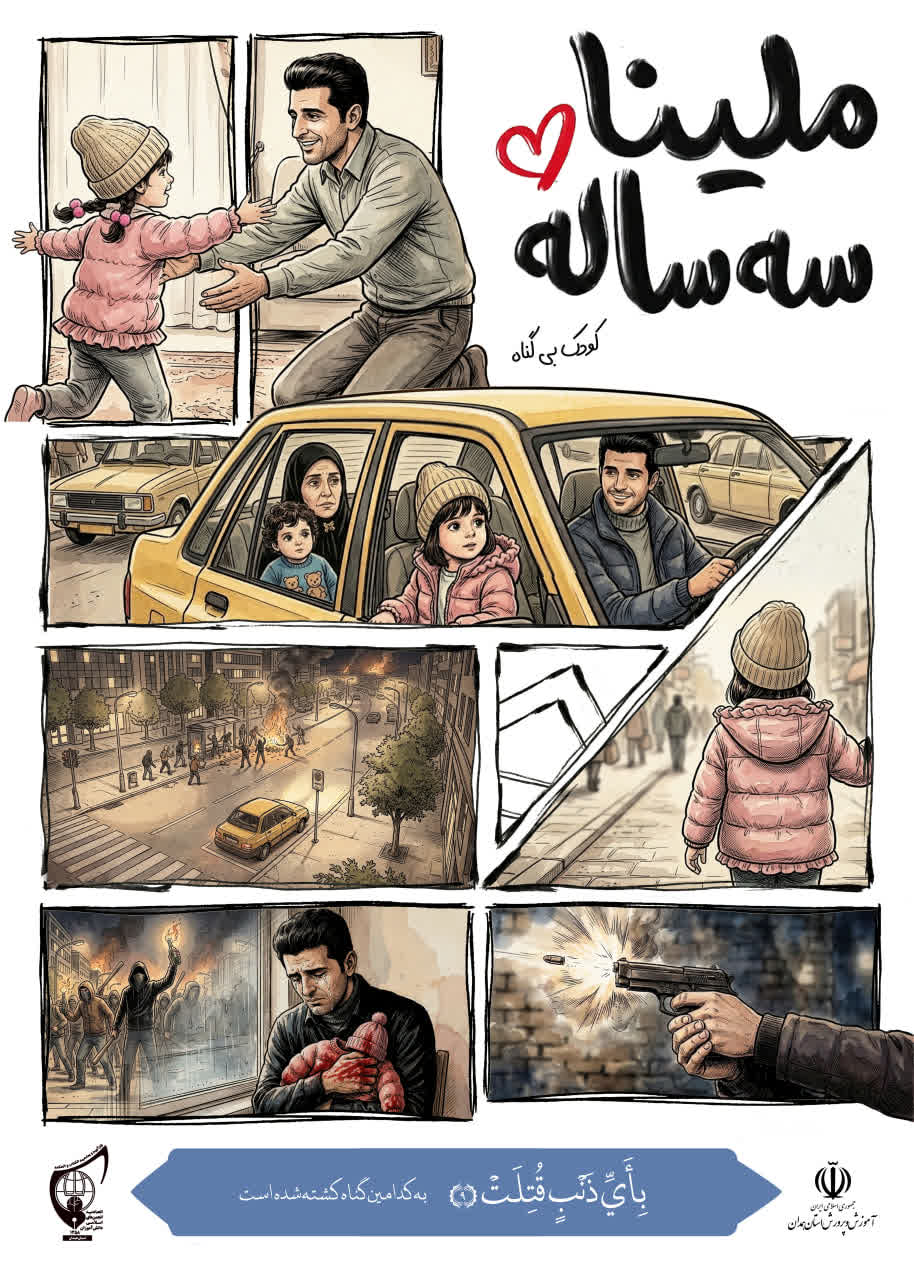 پوستر ملینا سه‌ساله‌ای