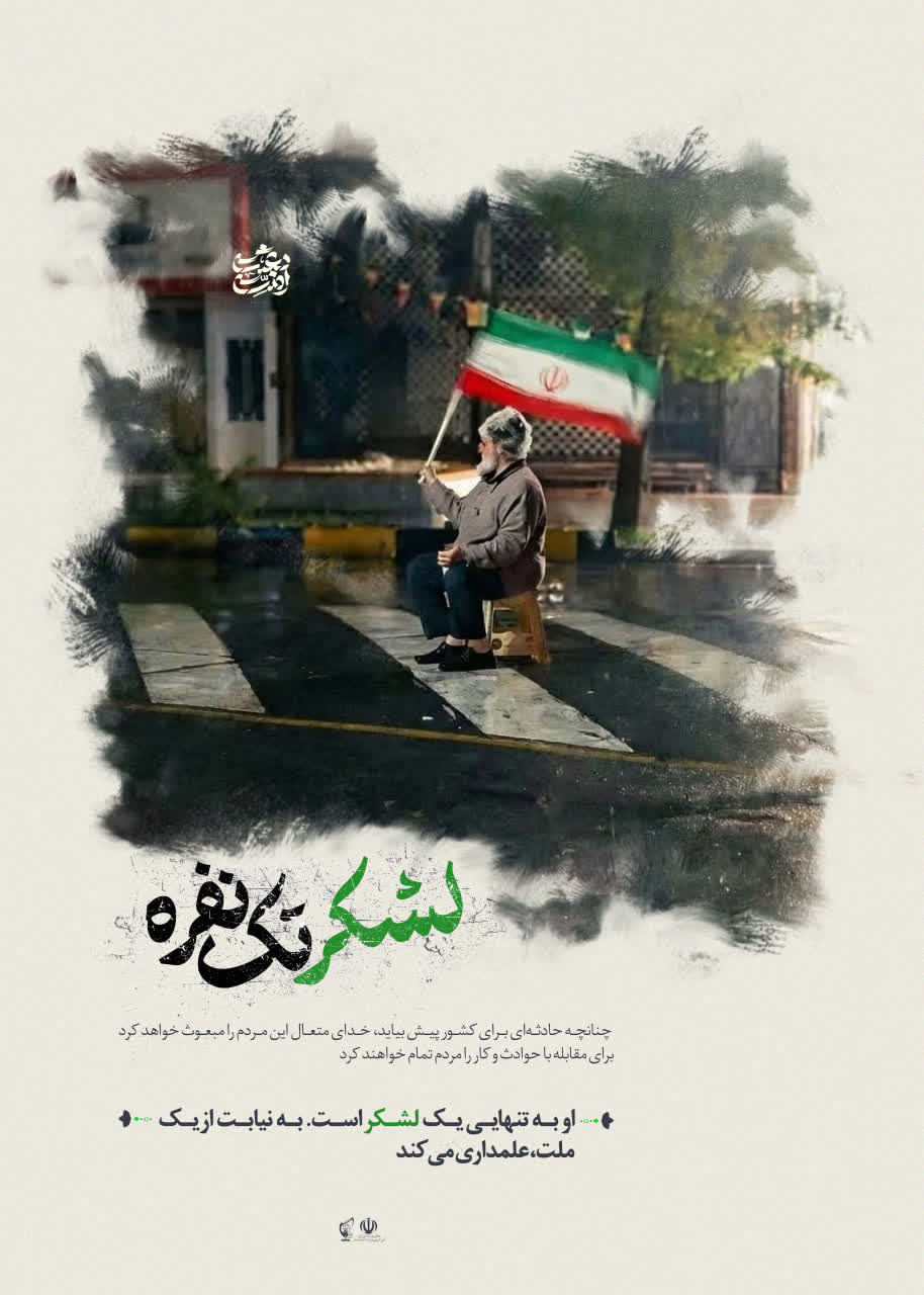 کمیک لشکر تک‌نفره