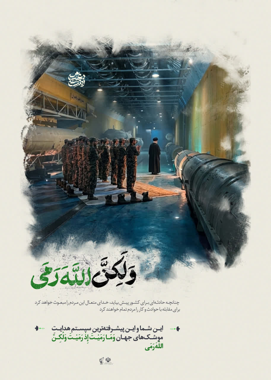 تصویر ولکن الله رمی