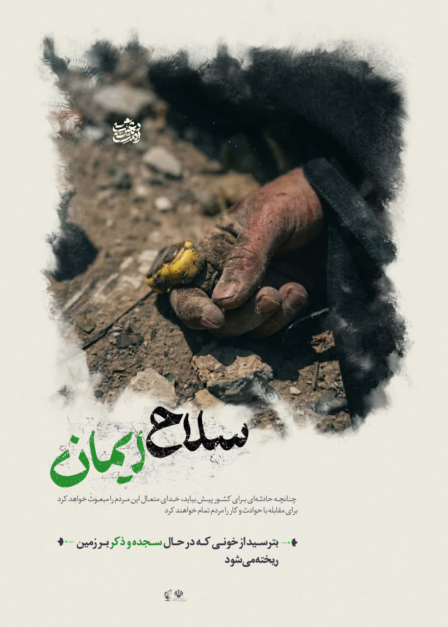کمیک سلاح ایمان